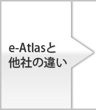 e-Atlasと他社の違い