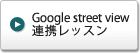 GoogleStreetView連携レッスン